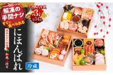千賀屋謹製 2026年 迎春おせち料理「にほんばれ」和風三段重 3人前 全34品　冷蔵【おせち 2026 おせち料理 小牧市 お節 冷蔵おせち 人気 新春 迎春おせち 定番おせち 本格おせち 和風おせち】