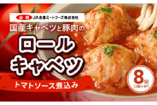 国産キャベツと豚肉のロールキャベツ トマトソース煮込み（2個×４P）合計8個