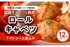 国産キャベツと豚肉のロールキャベツ トマトソース煮込み（2個×6P）合計12個