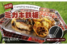 鍛冶屋の頓珍漢 ミガキ鉄板 Z210T9-3　特製ステンレス製ハンドル1個