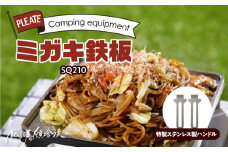 鍛冶屋の頓珍漢 ミガキ鉄板SQ210　特製ステンレス製ハンドル2個