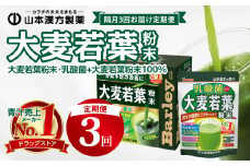 【定期便】大麦若葉粉末（154包)、乳酸菌+大麦若葉粉末（7包)＜2ヶ月に1度、3回送付＞
