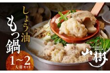 山樹のしょう油もつ鍋　１～２人前セット
