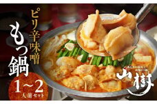 山樹のピリ辛味噌もつ鍋　１～２人前セット