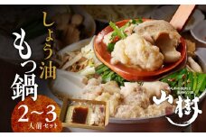 山樹のしょう油もつ鍋　２～３人前セット