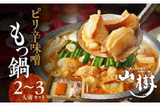 山樹のピリ辛味噌もつ鍋　２～３人前セット