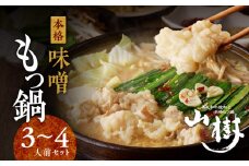 山樹の本格味噌もつ鍋　３～４人前セット
