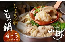 山樹のしょう油もつ鍋　４～５人前セット