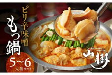 山樹のピリ辛味噌もつ鍋　５～６人前セット