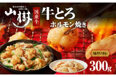 山樹の国産牛とろホルモン焼き（味付/タレ）　300g