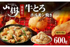 山樹の国産牛とろホルモン焼き（味付/タレ）　600g