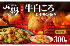 山樹の国産牛白ころホルモン焼き（丸腸）味付　300g