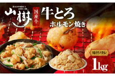 山樹の国産牛とろホルモン焼き（味付き/タレ）1kg