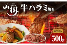 山樹のアメリカ産牛ハラミ焼き（味付）500g