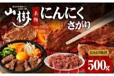 山樹名物　にんにくさがり（アメリカ産サガリ）500g