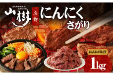 山樹名物　にんにくさがり（アメリカ産サガリ）1kg