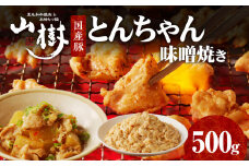 山樹の国産とんちゃん味噌焼き（500g）