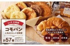 【3ヶ月定期便】【賞味期限60日間】コモパン　人気の3セット定期便（計57個）／災害用備蓄 保存食 非常食 防災グッズにも