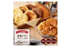 【3ヶ月定期便】【賞味期限60日間】コモパン　人気の3セット定期便（計59個）／災害用備蓄 保存食 非常食 防災グッズにも