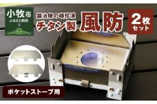 鍛冶屋の頓珍漢 ポケットストーブ用チタン製風防2枚セット