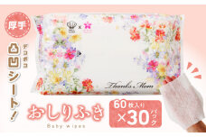 おしりふき 30パック（60枚入り）厚手の凸凹シート使用！