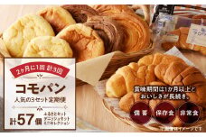 【2ヶ月に1回 計3回】【賞味期限60日間】コモパン　人気の3セット定期便（計57個）／災害用備蓄 保存食 非常食 防災グッズにも