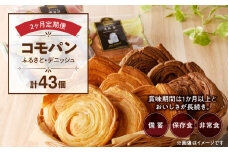 【2ヶ月定期便】【賞味期限60日間】コモパン　ふるさと・デニッシュ　2セット定期便（計43個）／災害用備蓄 保存食 非常食 防災グッズにも