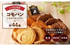 【2ヶ月定期便】【賞味期限60日間】コモパン　ふるさと・デニッシュ　2セット定期便（計44個）／災害用備蓄 保存食 非常食 防災グッズにも