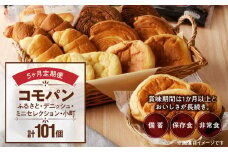 【5ヶ月定期便】【賞味期限60日間】コモパン　ふるさと・デニッシュ・こまきふるさとミニセレクション・小町（計101個）／災害用備蓄 保存食 非常食 防災グッズにも