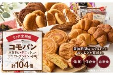 【5ヶ月定期便】【賞味期限60日間】コモパン　ふるさと・デニッシュ・こまきふるさとミニセレクション・小町（計104個）／災害用備蓄 保存食 非常食 防災グッズにも