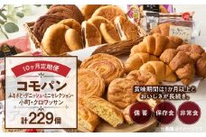 【10ヶ月定期便】【賞味期限60日間】コモパン　ふるさと・デニッシュ・こまきふるさとミニセレクション・小町・クロワッサン（計229個）／災害用備蓄 保存食 非常食 防災グッズにも