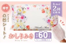 【２回定期便】おしりふき 30パック（60枚入り）厚手の凸凹シート使用！