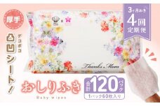 【４回定期便】おしりふき 30パック（60枚入り）厚手の凸凹シート使用！