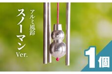 アルミ風鈴「スノーマン」