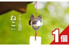 アルミ風鈴「ねこ」