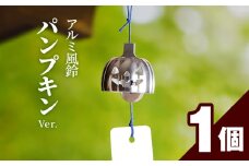 アルミ風鈴「パンプキン」