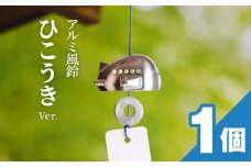アルミ風鈴「ひこうき」