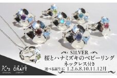 SV 桜とハナミズキのベビーリング【ネックレス付】40cm（10月）