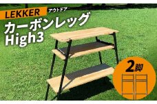 LEKKER カーボンレッグ High3