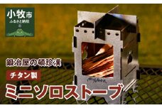 鍛冶屋の頓珍漢 チタン製 ミニソロストーブ