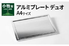 Aluminium Plate Duo アルミプレート デュオ　A4サイズ