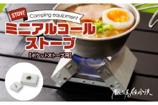 鍛冶屋の頓珍漢　ポケットストーブ用　ミニアルコール ストーブ