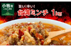 旨い!辛い!台湾ミンチ1kg(真空パック)