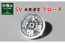 SV　永楽通宝ブローチ