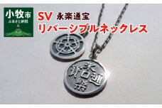 SV　永楽通宝リバーシブルネックレス（40cm）