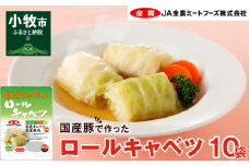 国産豚で作ったロールキャベツ(10袋セット)
