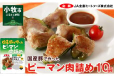国産豚で作ったピーマン肉詰め(10袋セット)