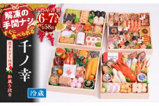 千賀屋謹製 2026年 迎春おせち料理「千ノ幸」和風与段重  6～7人前 全58品　冷蔵【おせち 2026 おせち料理 小牧市 お節 冷蔵おせち 人気 新春 迎春おせち 定番おせち 本格おせち 和風おせち】