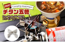 鍛冶屋の頓珍漢 Fore Winds Micro Camp Stove トランギア アルコールバーナー 用 チタン五徳