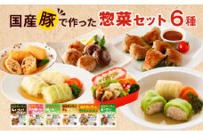 国産豚で作った惣菜セット6種